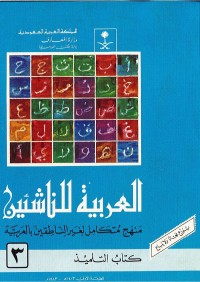 Image of al-Arabiyyah li al-Nasyiin Juz Tsalits